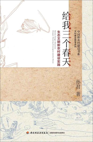 给我三个春天-生态文明新农村建设实践-中国新农村建设书系-乡村建设随笔系列