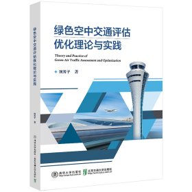 绿色空中交通评估优化理论与实践 刘芳子 著 新华文轩网络书店 正版图书