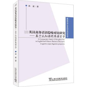 英汉商务话语隐喻对比研究——基于认知语料库语言学