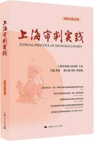 上海审判实践(2020年第4辑)
