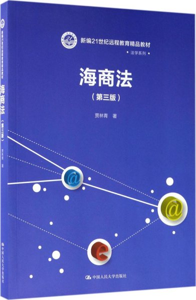 海商法（第三版）（新编21世纪远程教育精品教材·法学系列）