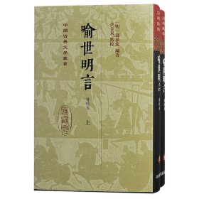 喻世明言（会校本）（全二册）精装（中国古典文学丛书）