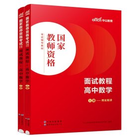 面试教程 高中数学(全2册) 中公教育教师资格考试研究院 编 新华文轩网络书店 正版图书