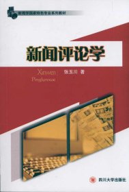 新闻学国家特色专业系列教材：新闻评论学