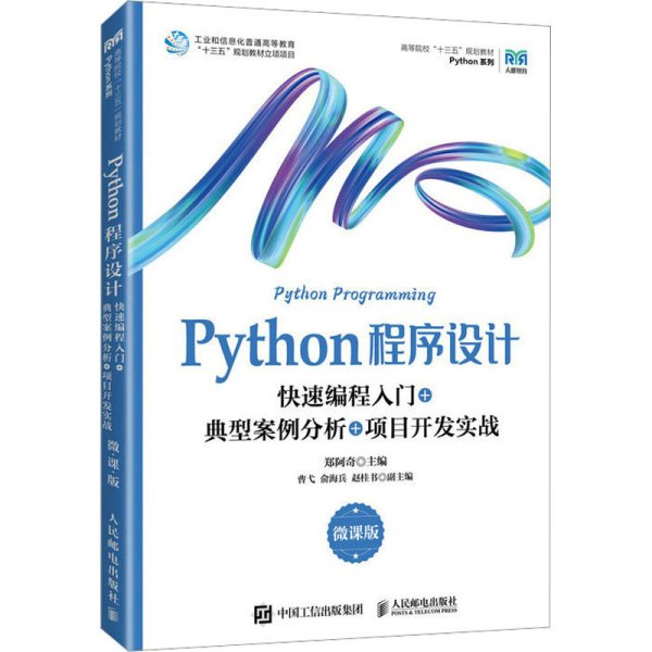 Python程序设计（微课版）