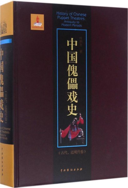 中国傀儡戏史（古代、近现代卷）