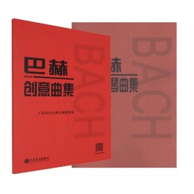 巴赫初级钢琴曲集+巴赫创意曲集 (德)巴赫新华文轩网络书店 正版图书