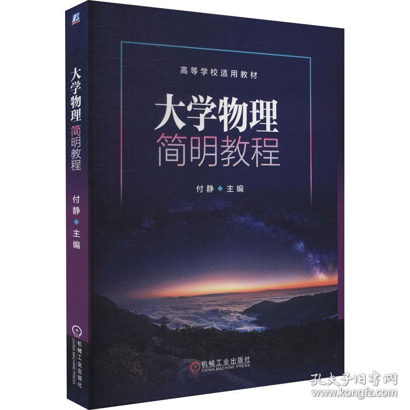 大学物理简明教程