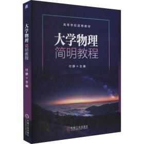 大学物理简明教程