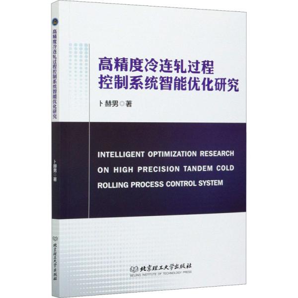 高精度冷连轧过程控制系统智能优化研究