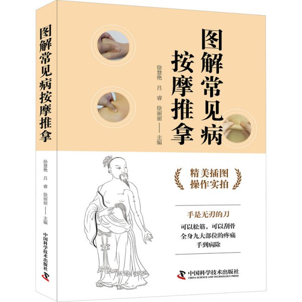 图解常见病按摩推拿（操作实拍插图版）