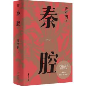 秦腔（贾平凹小说经典代表作，2021修订新版，阅读体验大升级。获第七届茅盾文学奖，入选“新中国70年70部长篇小说典藏” ）