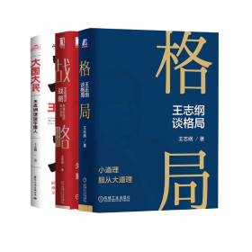 王志纲3册 王志纲 著等 新华文轩网络书店 正版图书