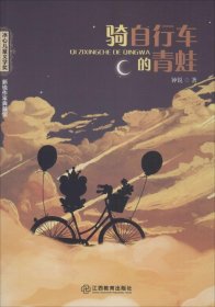 骑自行车的青蛙/冰心儿童文学奖新锐作家典藏馆