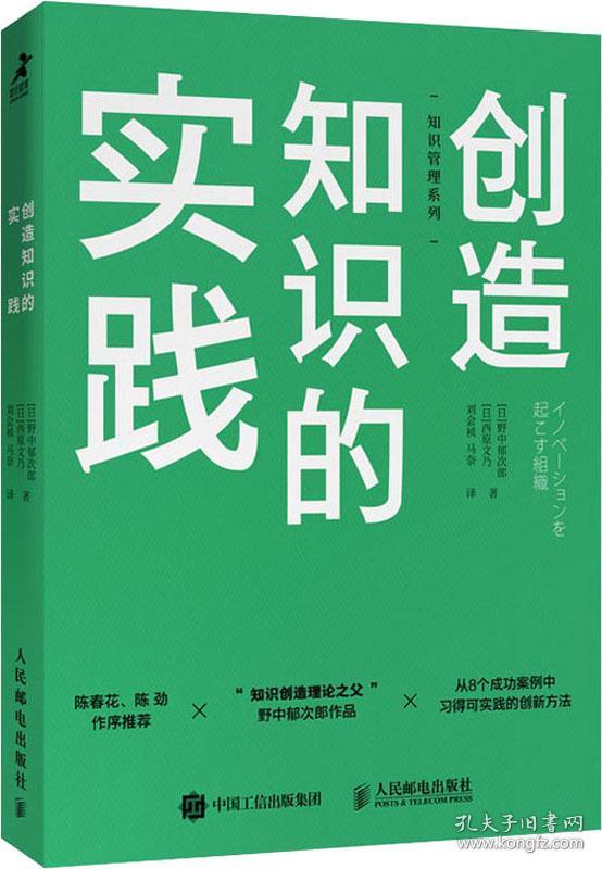 创造知识的实践