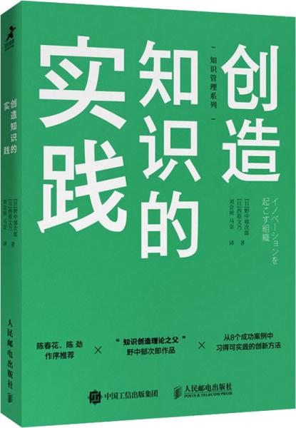 创造知识的实践