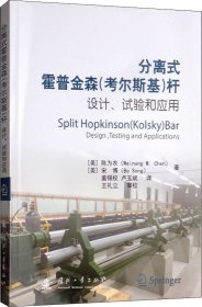 分离式霍普金森（考尔斯基）杆的设计、试验和应用