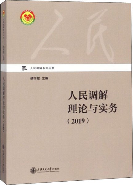 人民调解理论与实务（2019）/人民调解系列丛书