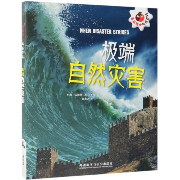 极端自然灾害番茄博士双语百科 英约翰·法恩登John Farndon著 著 陈泰之 译