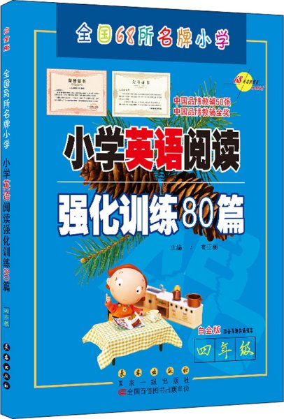 四年级(白金版)/小学英语阅读强化训练80篇