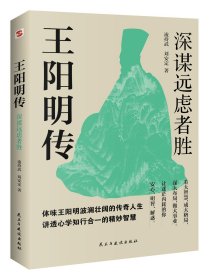 王阳明传:深谋远虑者胜(千万读者的心学入门书！欲成大事者，王阳明，体会知行合一的强大威力，董宇辉反复推荐的人物传记(