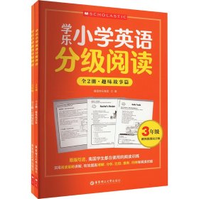 学乐小学英语分级阅读（3年级）（全两册）