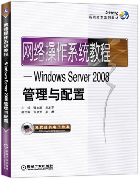网络操作系统教程：Windows Server2008管理与配置