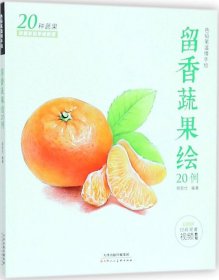 留香蔬果绘20例  赠高清教学视频