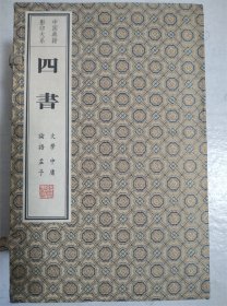 中国典籍影印大系：四书（套装共7册）