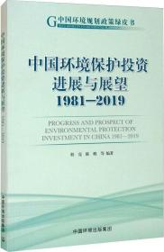 中国环境保护投资进展与展望1981-2019