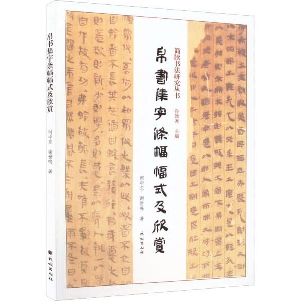 帛书集字条幅幅式及欣赏 何中东,谢世鸣 著 孙敦秀 编 新华文轩网络书店 正版图书