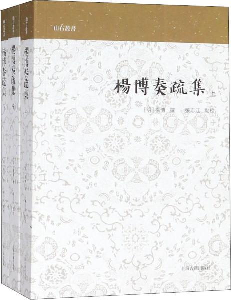 杨博奏疏集(全三册)(山右丛书)