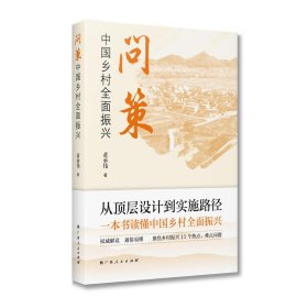 问策中国乡村全面振兴（一本书读懂中国乡村全面振兴，专家黄承伟权威解答，通俗易懂， 黄承伟 著 新华文轩网络书店 正版图书