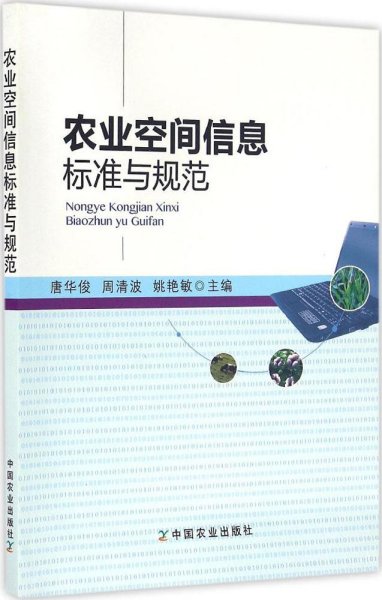 农业空间信息标准与规范