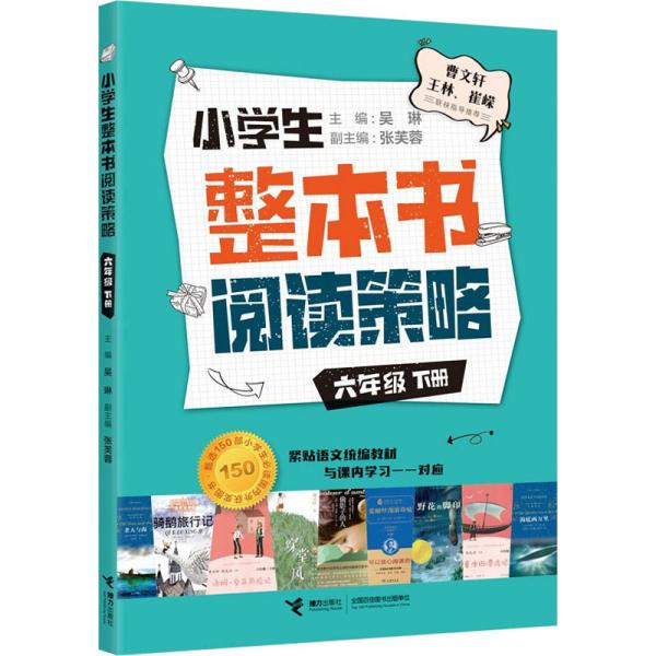 小学生整本书阅读策略·六年级下册