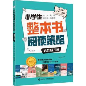 小学生整本书阅读策略·六年级下册