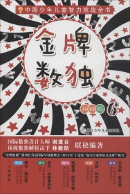 中国少年儿童智力挑战全书：金牌数独6（升级版）