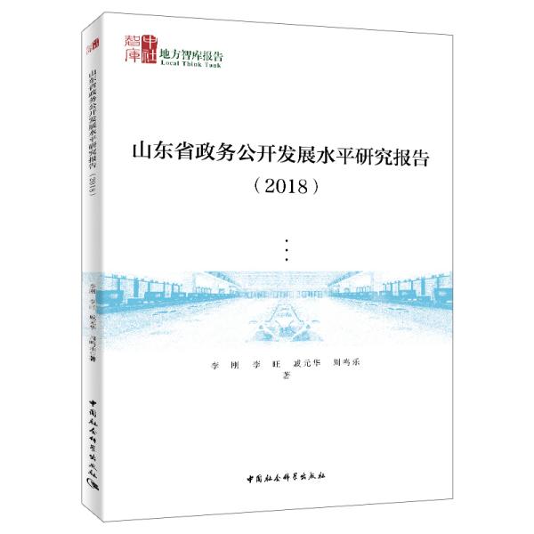 山东省政务公开发展水平研究报告（2018）