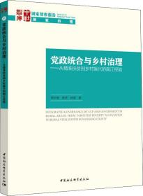 党政统合与乡村治理-（：从精准扶贫到乡村振兴的南江经验）