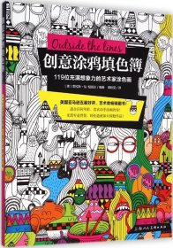 创意涂鸦填色簿 119位充满想象力的艺术家涂色画