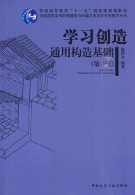 全国高等美术院校建筑与环境艺术设计专业教学丛书·学习创造：通用构造基础（第2版）