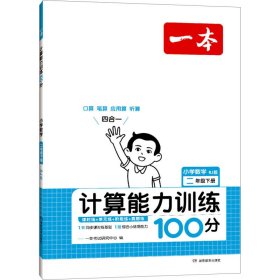 一本 计算能力训练100分 小学数学 2年级下册 RJ版 一本考试研究中心 著 著 一本考试研究中心 编 新华文轩网络书店 正版图书