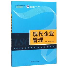 现代企业管理（21世纪高职高专规划教材·工商管理系列；高等职业教育“十三五”规划精品系列教材）