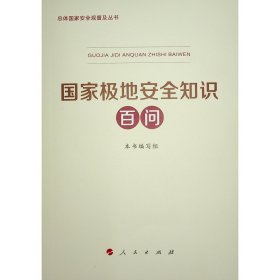 国家极地安全知识百问（总体国家安全观普及丛书） 本书编写组 著 新华文轩网络书店 正版图书