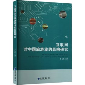 互联网对中国旅游业的影响研究 王欠欠 著 新华文轩网络书店 正版图书