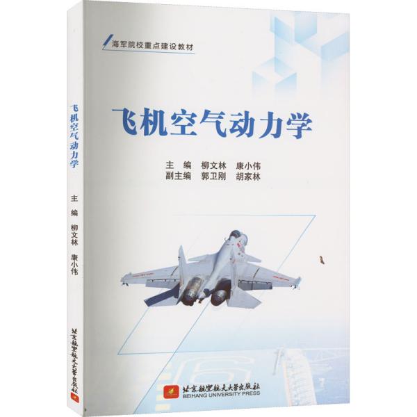 飞机空气动力学 柳文林,康小伟主编 著 柳文林,康小伟 编 新华文轩网络书店 正版图书