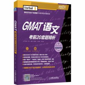 GMAT语文考前20套题精析