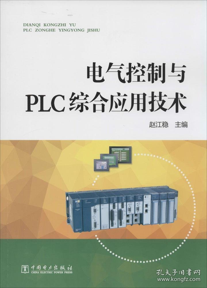 电气控制与PLC综合应用技术