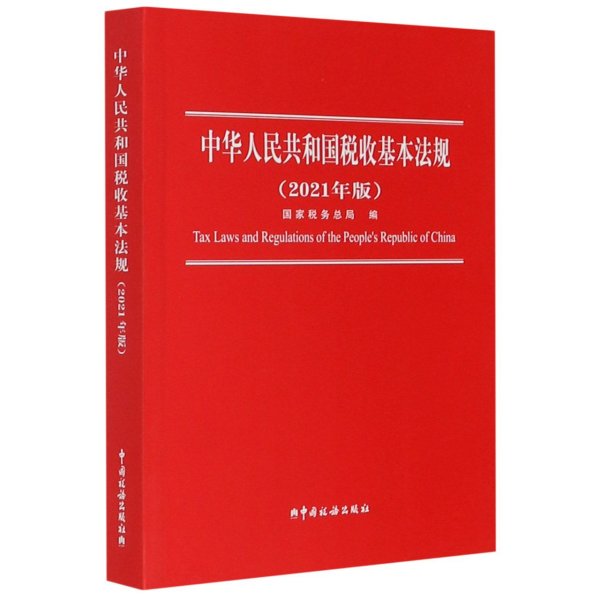 中华人民共和国税收基本法规（2021年版）