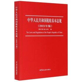 中华人民共和国税收基本法规（2021年版）